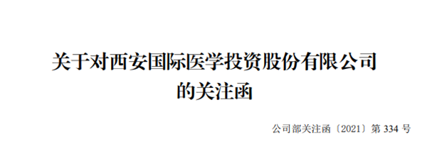 国际医学实控人刘建申倡议员工增持并承诺“兜底”收深交扬关注函